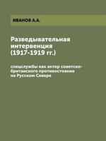 Разведывательная Интервенция (1917-1919 гг.): Спецслужбы Как Актор Советско-Британского Противостояния на Русском Севере 5518543913 Book Cover