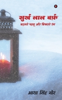 सुर्ख लाल बर्फ़: बदलते पहलू और बिखरते रंग 1639045392 Book Cover