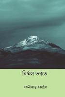 Nirmal Bhakat ( Assamese Edition ) 1719562547 Book Cover