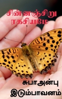 Chinnaciru Rakachiyame / சின்னஞ்சிறு ரகசியமே 1685387748 Book Cover