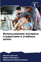 Использование интереса & 620573592X Book Cover