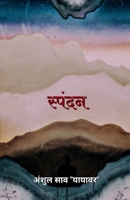 spandan / स्पंदन B0B4NMMCNH Book Cover