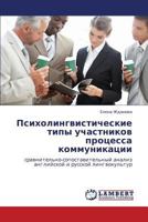 Psikholingvisticheskie tipy uchastnikov protsessa kommunikatsii: sravnitel'no-sopostavitel'nyy analiz angliyskoy i russkoy lingvokul'tur 3848406543 Book Cover
