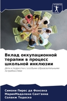 Вклад оккупационной терапии в процесс шко 6206421023 Book Cover