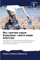 Мы тратим наше будущее, тратя море впустую 620409355X Book Cover