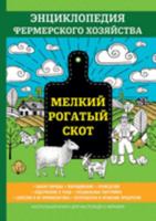 Мелкий рогатый скот. Энциклопедия фермерского хозяйства: с иллюстрациями животных 5519615845 Book Cover