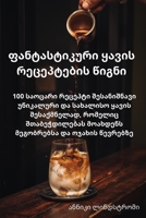 ფანტასტიკური ყავის რეცე& 1805424513 Book Cover