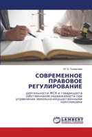 СОВРЕМЕННОЕ ПРАВОВОЕ РЕГУЛИРОВАНИЕ: деятельности ЖСК и товариществ собственников недвижимости при управлении земельно-имущественными комплексами 6205630303 Book Cover