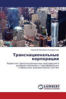 Транснациональные корпорации: Развитие транснациональных корпораций в условиях кризисов и трансформации глобальных экономических систем 3845421509 Book Cover