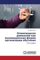 Olimpiadnoe dvizhenie kak innovatsionnaya forma organizatsii obucheniya: Monografiya 3848418657 Book Cover