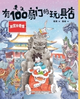A Toy Store with 100 Doors (Treasure House in the Palace Museum) (Chinese Edition) 7531359839 Book Cover