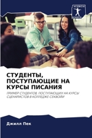 &#1057;&#1058;&#1059;&#1044;&#1045;&#1053;&#1058;&#1067;, &#1055;&#1054;&#1057;&#1058;&#1059;&#1055;&#1040;&#1070;&#1065;&#1048;&#1045; &#1053;&#1040; 6203087343 Book Cover