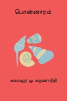 Ponnaram (Tamil Edition) B0GFPDKGWT Book Cover
