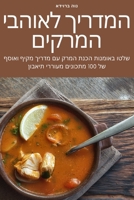 המדריך לאוהבי המרקים 1783578785 Book Cover