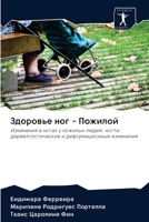 Здоровье ног - Пожилой: Изменения в ногах у пожилых людей: ногти; дерматологические и деформационные изменения 6200986681 Book Cover