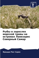 Рыбы в зарослях морской т 6205668017 Book Cover