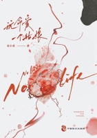 No Love No Life (Chinese Edition) 7514522484 Book Cover