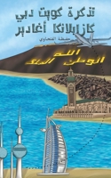 تذكرة كويت دبي كازابلانك 9948810090 Book Cover