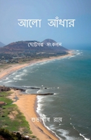 Alo Andhar / আলো আঁধার: ছোটগল্প সংকলন 1684945445 Book Cover