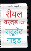 Real World 101: Student Guide (Hindi Edition) B0FJ59WJS5 Book Cover