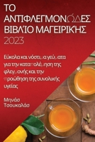 Το αντιφλεγμονώδες βιβλίο μ	 1837524599 Book Cover
