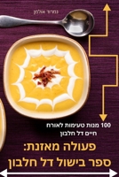 ????? ?????: ??? ????? ?? ????? (Hebrew Edition) 1835641563 Book Cover