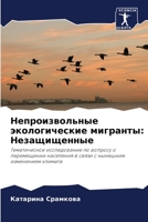Непроизвольные экологические мигранты: Незащищенные: Тематическое исследование по вопросу о перемещении населения в связи с нынешним изменением климата 6203390550 Book Cover