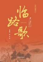 Song on the Road (Li Bai Trilogy 3)(Chinese Edition) 7520531872 Book Cover
