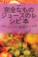 完全なもの ジュースのレシピ 本 1835514685 Book Cover