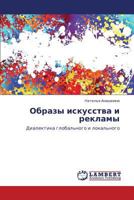 Образы искусства и рекламы: Диалектика глобального и локального 3844355855 Book Cover