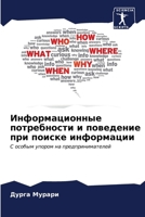 Информационные потребн&# 6206890805 Book Cover