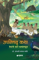 Upanishad Katha: Vedanche Sar Kathanmadhoon (Marathi Edition) 9348048767 Book Cover
