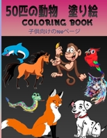 50匹の動物 塗り絵 Coloring Book: 子供向けの100ページ B08TRJMJFW Book Cover