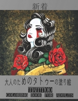 大人のためのタトゥーの塗り絵Tattoo Coloring Book for Adults: タトゥー愛好家のための素晴らしいギフト50片面タトゥー男性と女性のための素晴らしくてリラックスできるタトゥーのデザイン大人のリラクゼーションのための塗り絵モダンで伝統的なタトゥーのカラーリング B08YNKZM6W Book Cover