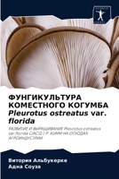 ФУНГИКУЛЬТУРА КОМЕСТНОГО КОГУМБА Pleurotus ostreatus var. florida: РАЗВИТИЕ И ВЫРАЩИВАНИЕ Pleurotus ostreatus var.florida (JACQ.) P. KUMM НА ОТХОДАХ АГРОИНДУСТРИИ 6204048988 Book Cover