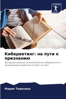 Киберветинг: на пути к прl 620724978X Book Cover