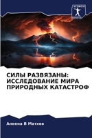 СИЛЫ РАЗВЯЗАНЫ: ИССЛЕДОВАНИЕ МИРА ПРИРОДНЫХ КАТАСТРОФ 6206363686 Book Cover