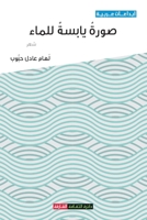 ???? ????? ????? (Arabic Edition) 9948724216 Book Cover