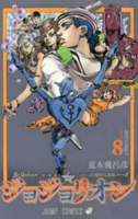 ジョジョの奇妙な冒険 ジョジョリオン 8 [JoJo no Kimyō na Bōken Jojorion] 4088802381 Book Cover