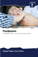 Порфирия: Патофизиология и клинические проявления 6204144618 Book Cover
