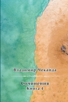 Sochineniya. Kniga IV 0359374913 Book Cover