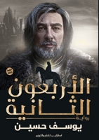 الأربعون الثانية 9778578710 Book Cover