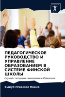 ПЕДАГОГИЧЕСКОЕ РУКОВОДСТВО И УПРАВЛЕНИЕ 620336147X Book Cover