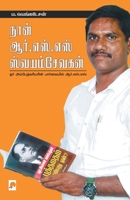 Naan R.S.S SwayamSevakan / நான் அர்.எஸ்.எஸ் ஸ்வய 8194932130 Book Cover