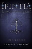 ΙΡΙΝΤΙΛ - Το μονοπάτι του Τίνκερλορντ (ΙΡΙΝΤΙΛ, #1) 1984212192 Book Cover