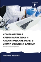 КОМПЬЮТЕРНАЯ КРИМИНАЛИ&# 6205814897 Book Cover