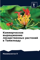 Коммерческое выращиван&# 6203484326 Book Cover