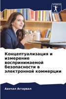Концептуализация и изме& 6205385775 Book Cover