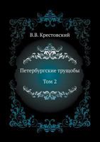 Peterburgskie Truschoby. Tom 2 542411850X Book Cover