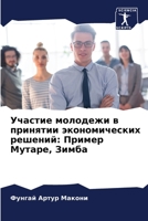 Участие молодежи в приня 6206419592 Book Cover